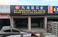 九龍星集團(tuán)南安石材市場(chǎng)辦事處