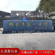 傳統(tǒng)花崗巖石碑 校門刻字石碑